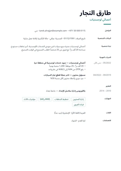 نموذج سيرة ذاتية لأخصائي لوجستيات مع مؤشرات الأداء