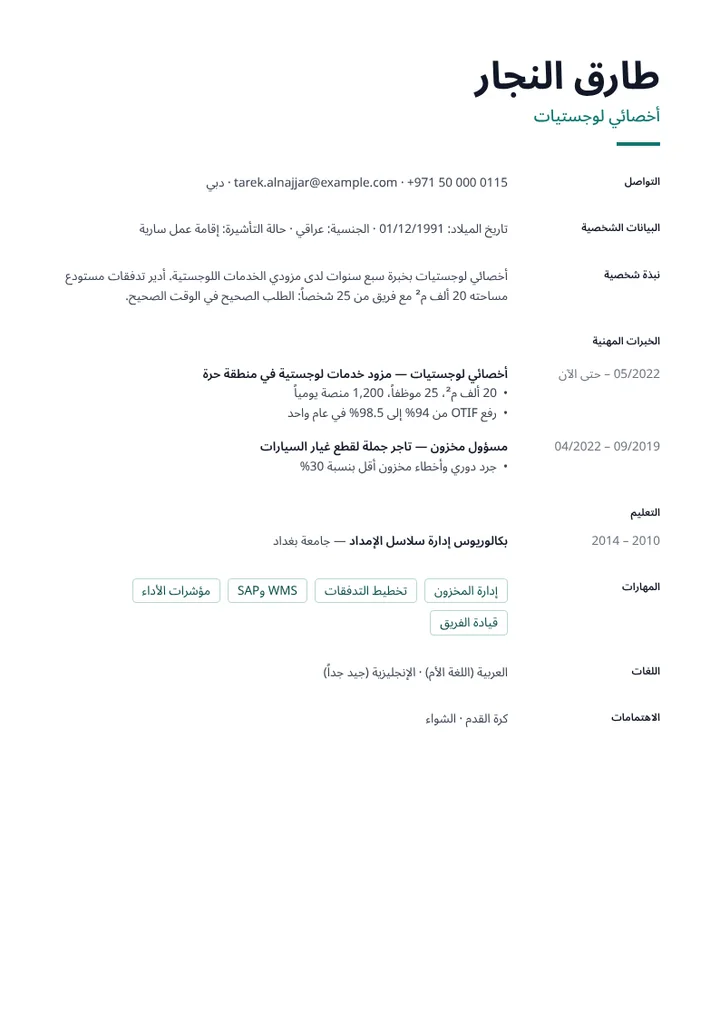نموذج سيرة ذاتية لأخصائي لوجستيات مع مؤشرات الأداء
