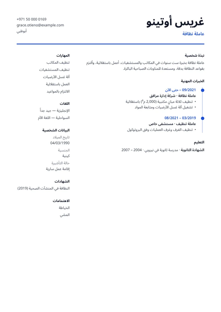 نموذج سيرة ذاتية لعاملة نظافة في المكاتب والمستشفيات