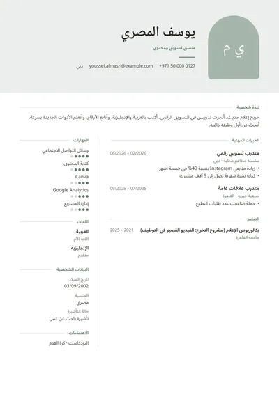 نموذج سيرة ذاتية لخريج حديث في التسويق والإعلام