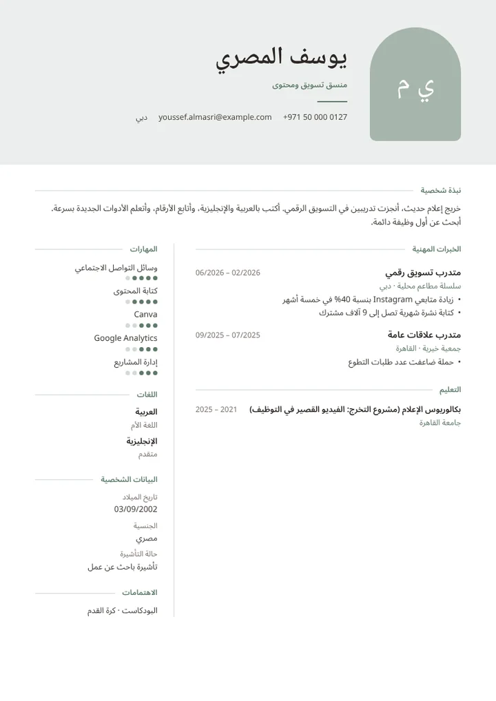 نموذج سيرة ذاتية لخريج حديث في التسويق والإعلام