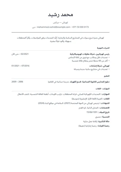 نموذج سيرة ذاتية لكهربائي مرخّص