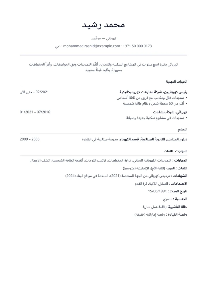 نموذج سيرة ذاتية لكهربائي مرخّص