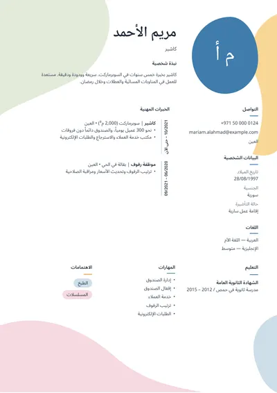 نموذج سيرة ذاتية لكاشير في سوبرماركت