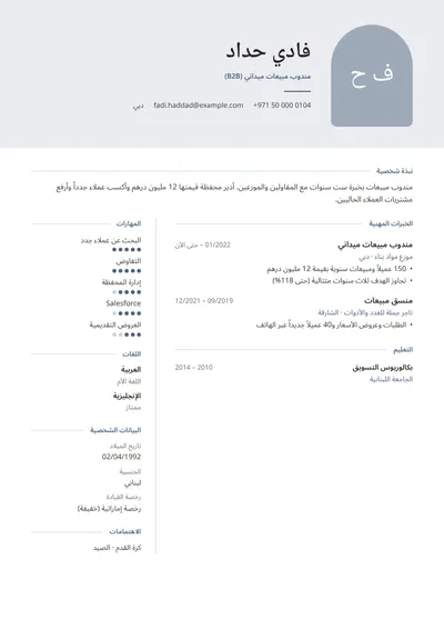 نموذج سيرة ذاتية لمندوب مبيعات ميداني يتجاوز أهدافه