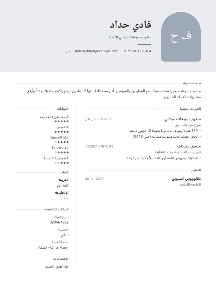 نموذج سيرة ذاتية لمندوب مبيعات ميداني يتجاوز أهدافه