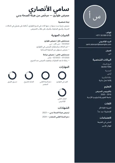 نموذج سيرة ذاتية لممرض طوارئ