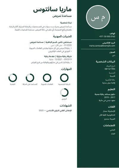 نموذج سيرة ذاتية لمساعدة تمريض في مستشفى ورعاية منزلية