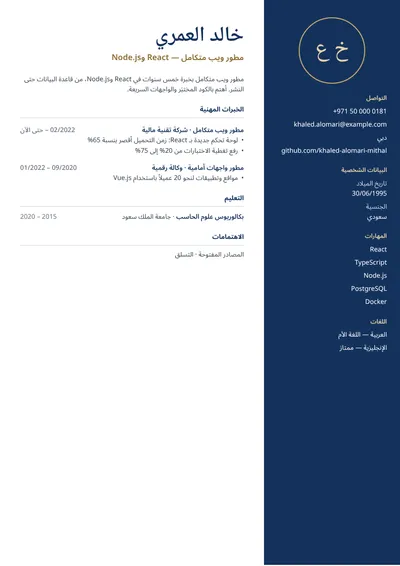 نموذج سيرة ذاتية لمطور ويب متكامل Full Stack