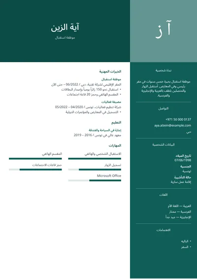 نموذج سيرة ذاتية لموظفة استقبال في مقر شركة مع اللغات