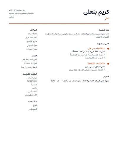 نموذج سيرة ذاتية لنادل في مطعم مع اللغات