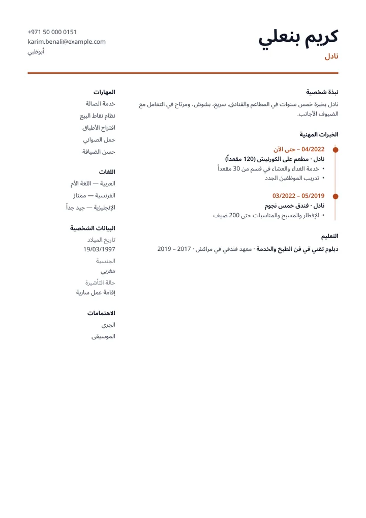 نموذج سيرة ذاتية لنادل في مطعم مع اللغات