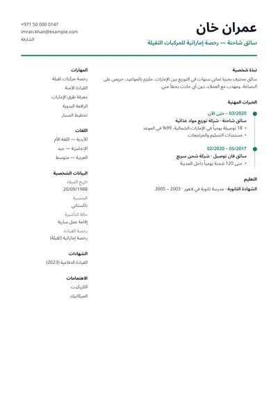 نموذج سيرة ذاتية لسائق شاحنة برخصة إماراتية للمركبات الثقيلة