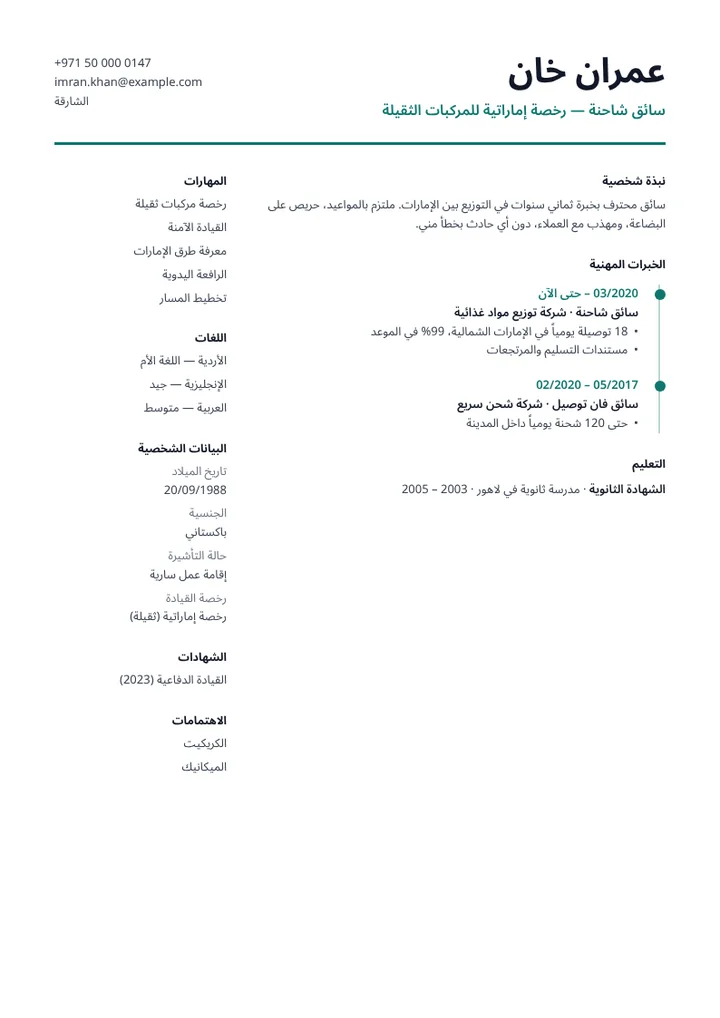 نموذج سيرة ذاتية لسائق شاحنة برخصة إماراتية للمركبات الثقيلة
