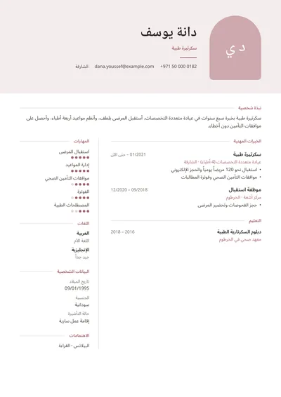 نموذج سيرة ذاتية لسكرتيرة طبية في عيادة