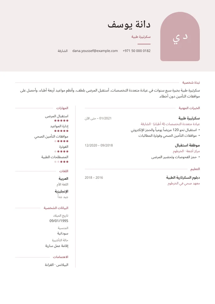 نموذج سيرة ذاتية لسكرتيرة طبية في عيادة