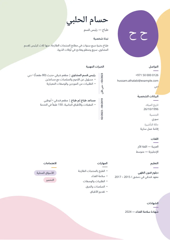 نموذج سيرة ذاتية لطباخ رئيس قسم