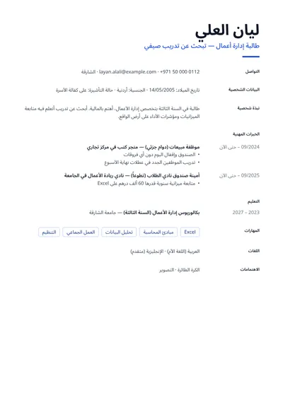 نموذج سيرة ذاتية لطالبة إدارة أعمال تبحث عن تدريب
