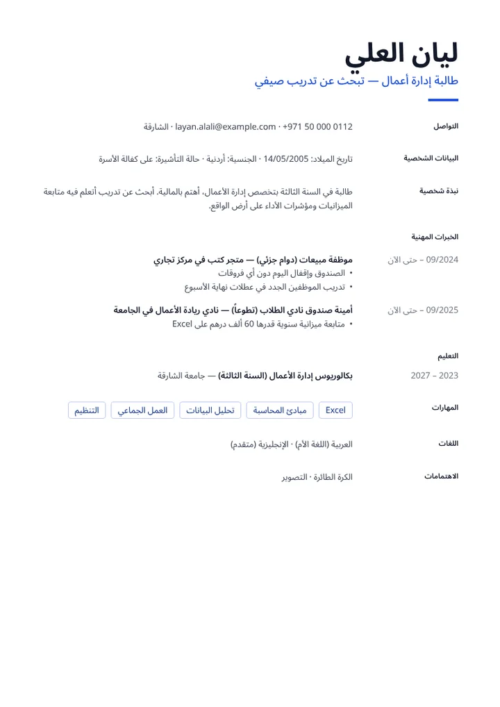 نموذج سيرة ذاتية لطالبة إدارة أعمال تبحث عن تدريب