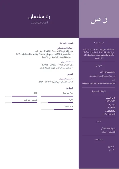 نموذج سيرة ذاتية لأخصائية تسويق رقمي مع نتائج