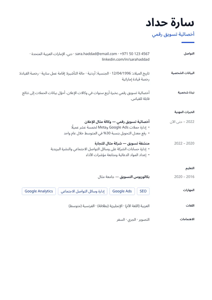 قالب السيرة الذاتية البسيط مملوءًا ببيانات مثال