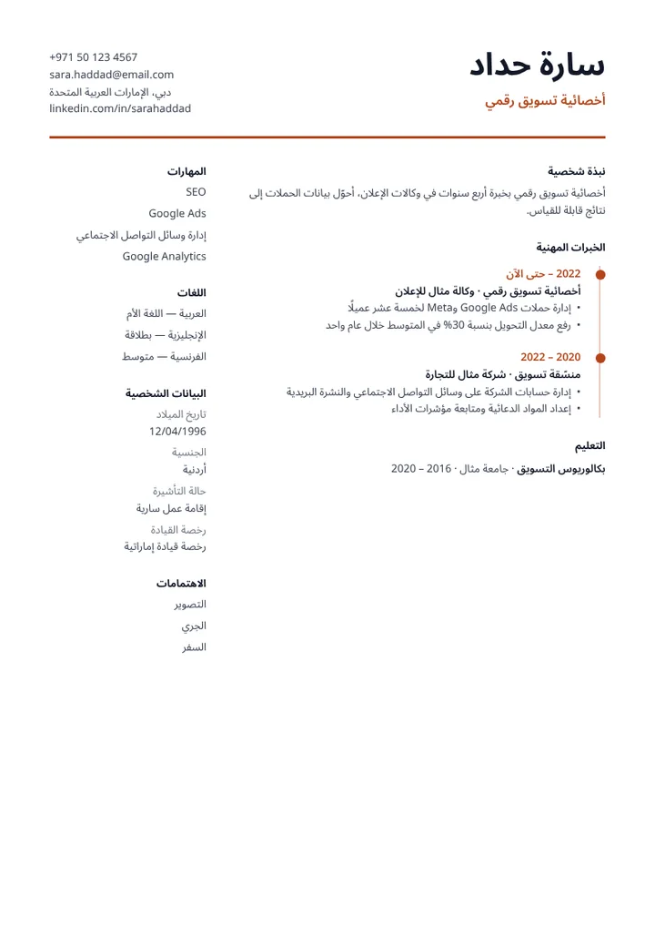 قالب السيرة الذاتية الخط الزمني مملوءًا ببيانات مثال