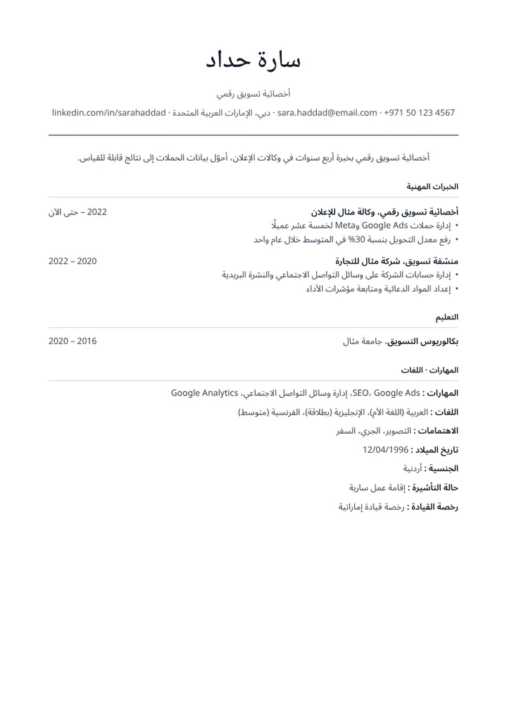 قالب السيرة الذاتية الكلاسيكي مملوءًا ببيانات مثال