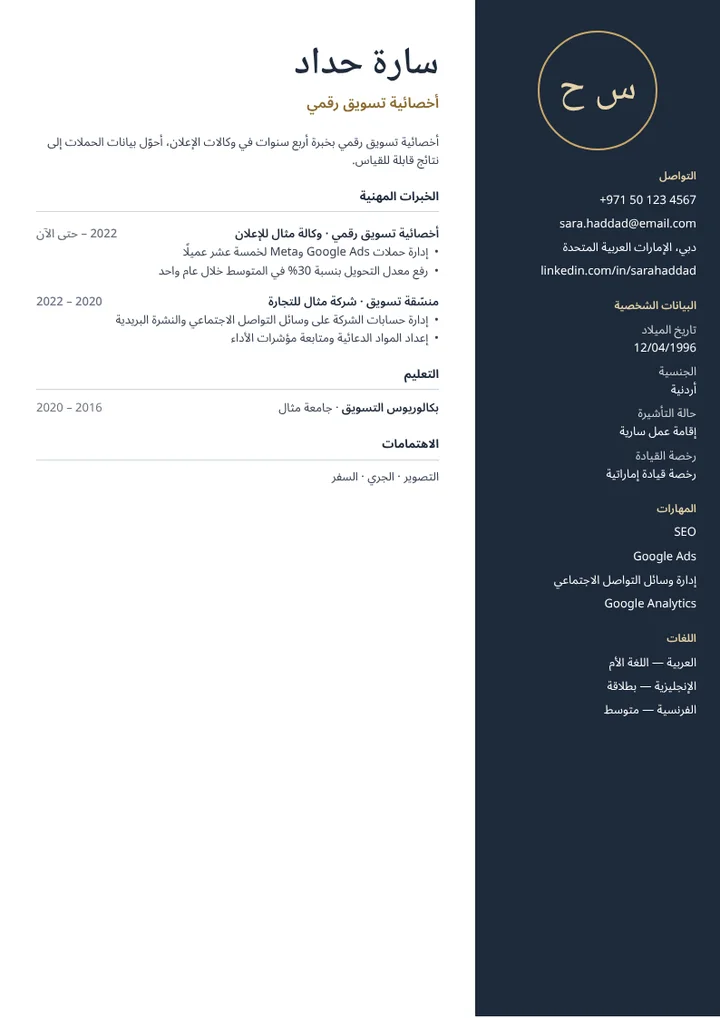 قالب السيرة الذاتية الليل مملوءًا ببيانات مثال