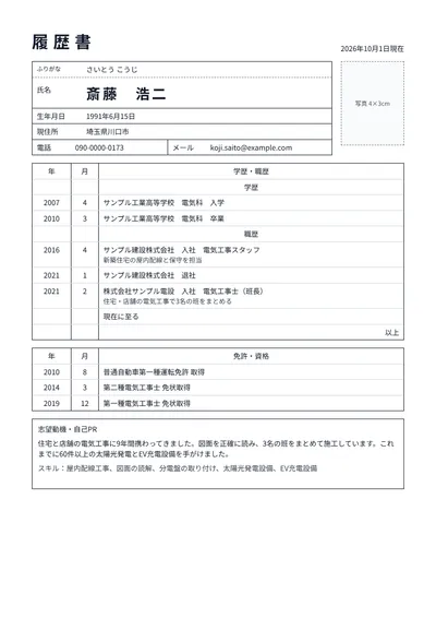 第一種電気工事士の履歴書の例文