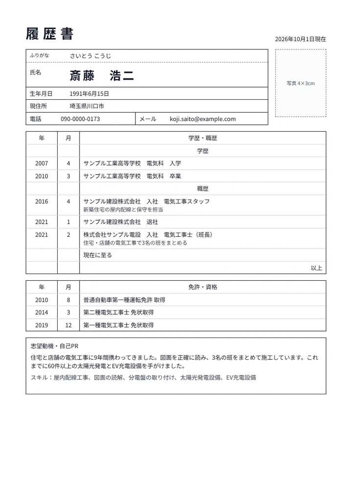 第一種電気工事士の履歴書の例文