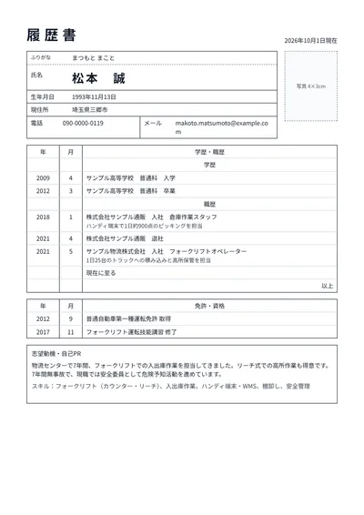フォークリフト運転技能講習修了者の履歴書の例文