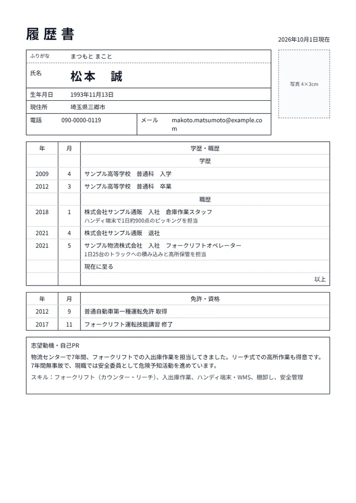 フォークリフト運転技能講習修了者の履歴書の例文