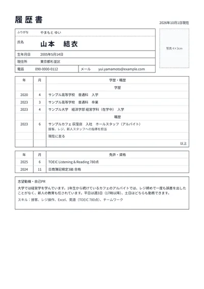 アルバイトに応募する大学生の履歴書の例文