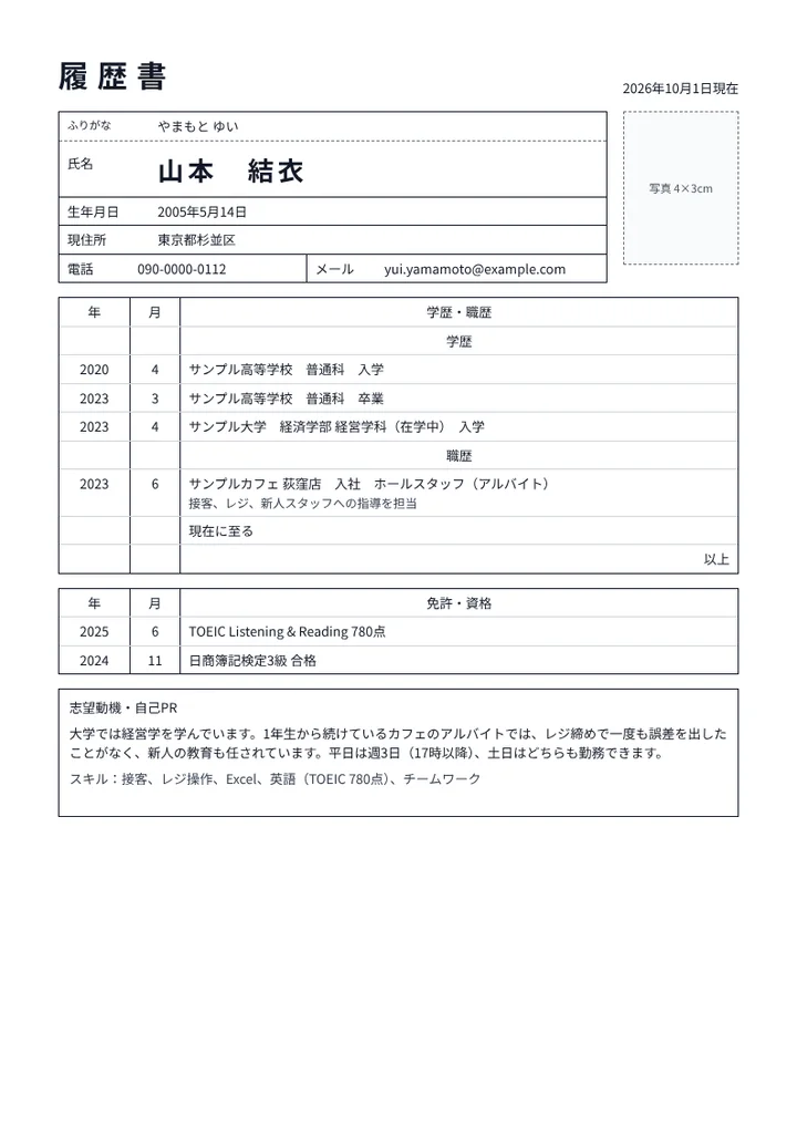 アルバイトに応募する大学生の履歴書の例文