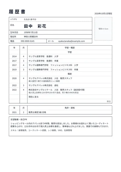 アパレル販売スタッフの履歴書の例文