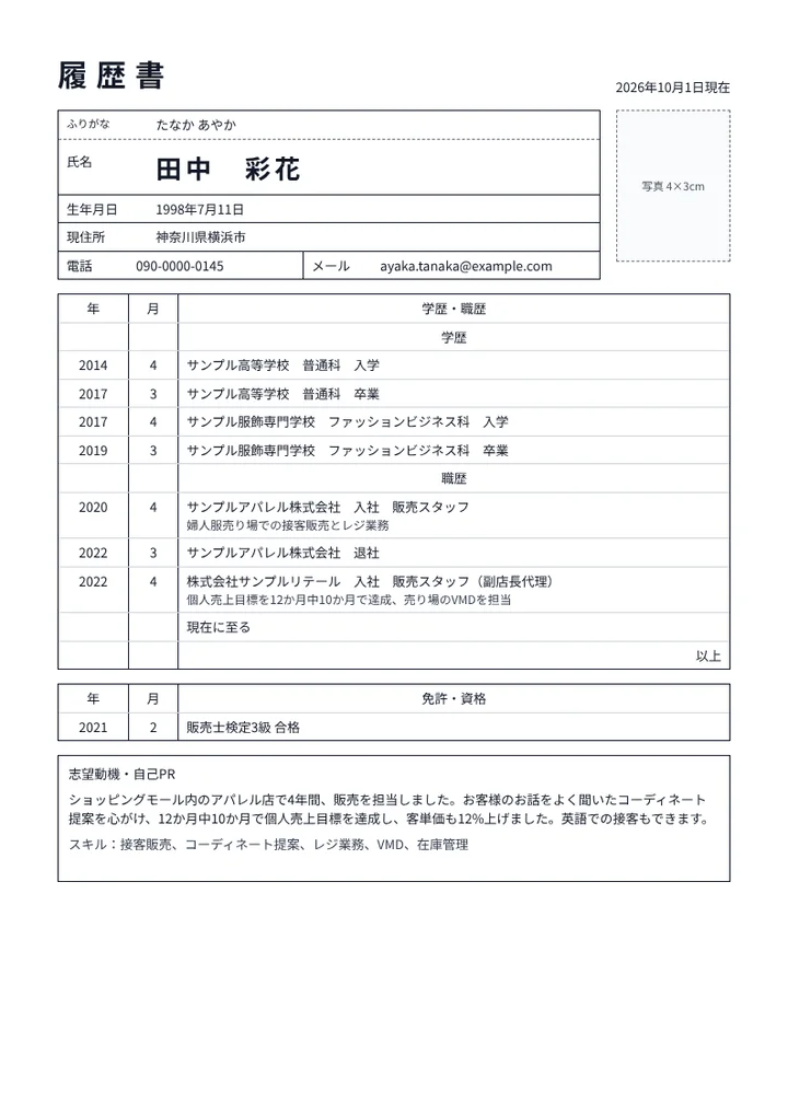 アパレル販売スタッフの履歴書の例文