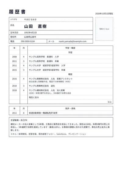 法人営業の履歴書の例文