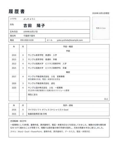 一般事務の履歴書の例文