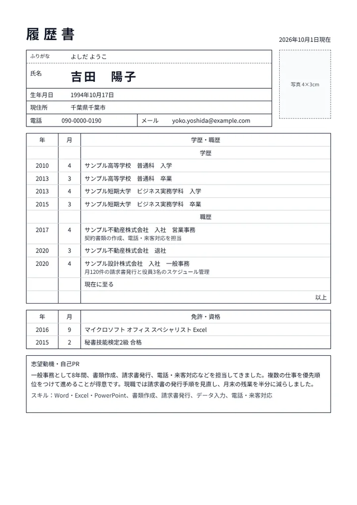 一般事務の履歴書の例文