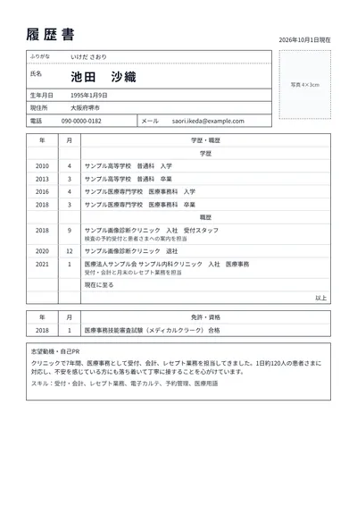 クリニックで働く医療事務の履歴書の例文