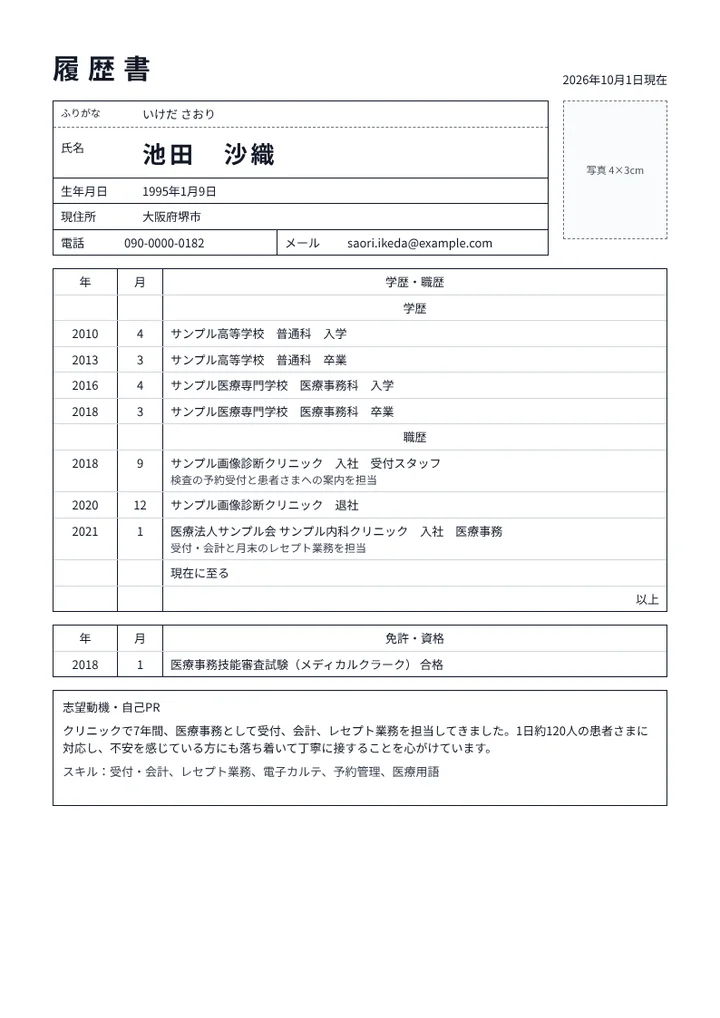 クリニックで働く医療事務の履歴書の例文