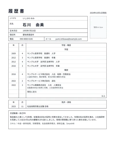 人事担当者の履歴書の例文