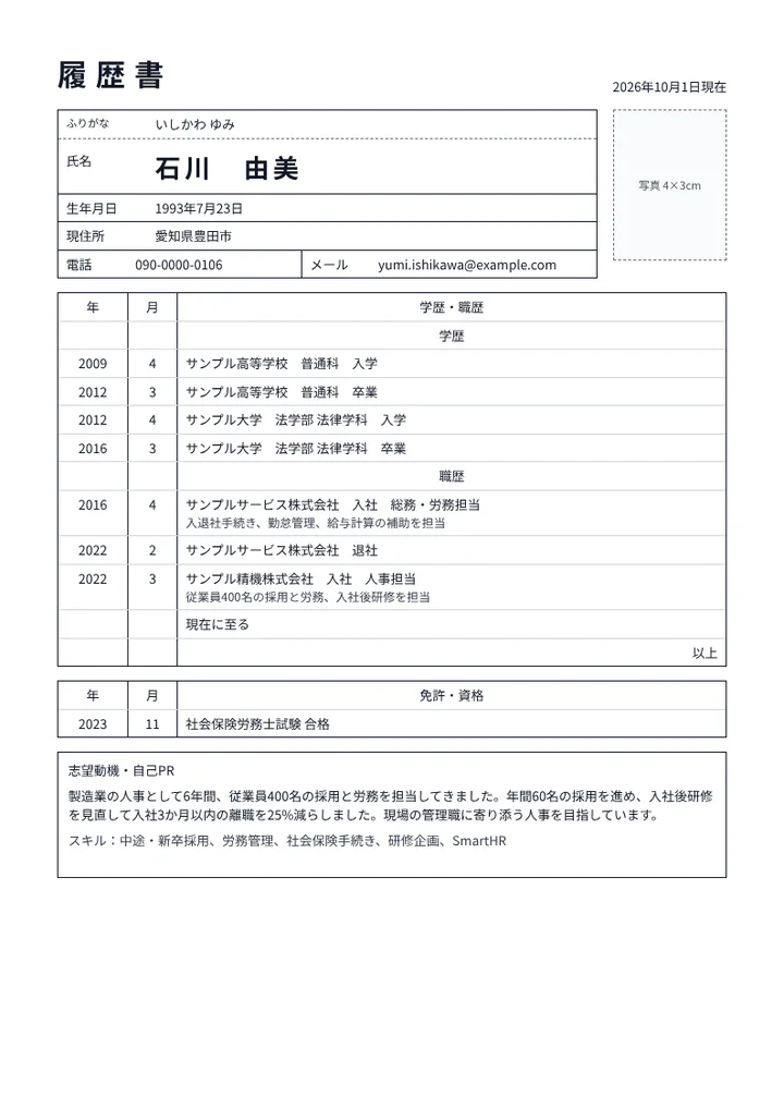 人事担当者の履歴書の例文