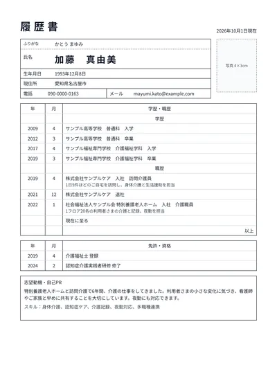 介護福祉士の資格を持つ介護職員の履歴書の例文