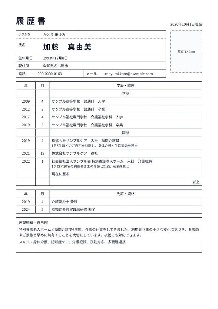 介護福祉士の資格を持つ介護職員の履歴書の例文