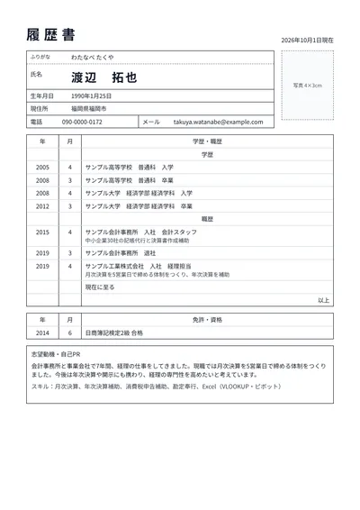 経理職の履歴書の例文