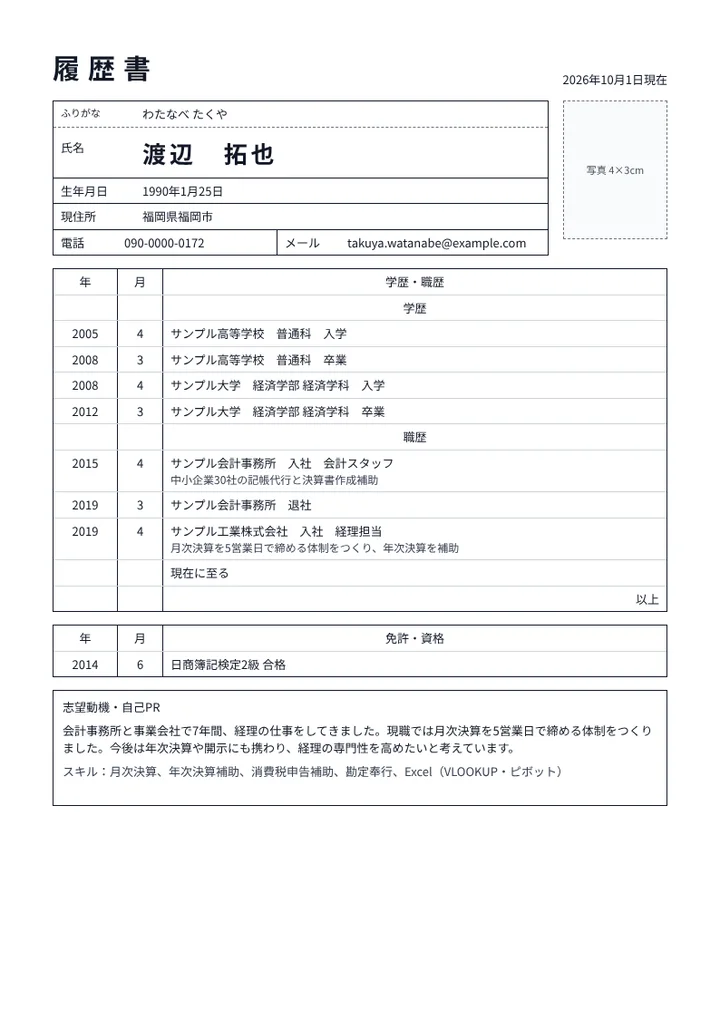 経理職の履歴書の例文