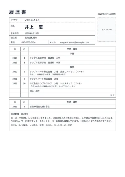 スーパーのレジスタッフの履歴書の例文
