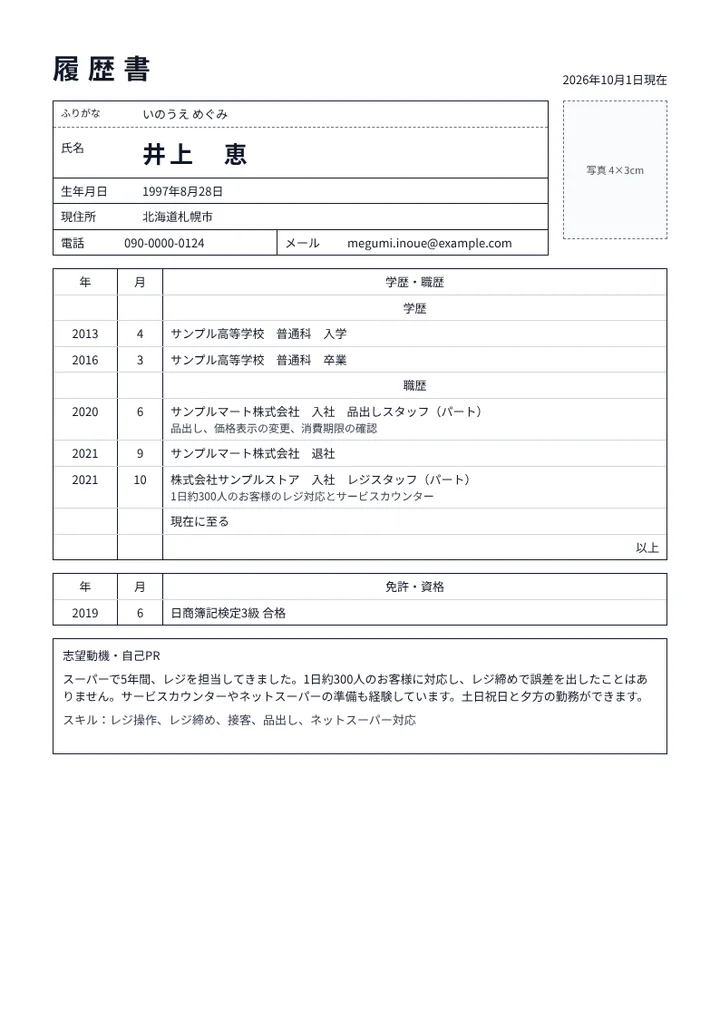 スーパーのレジスタッフの履歴書の例文