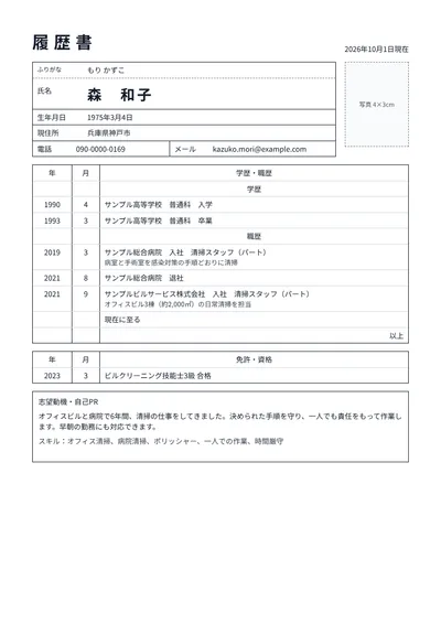 オフィスと病院の清掃経験がある清掃スタッフの履歴書の例文